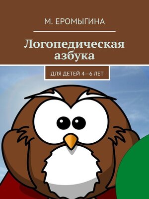 cover image of Логопедическая азбука. Для детей 4—6 лет